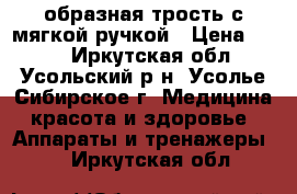 S-образная трость с мягкой ручкой › Цена ­ 600 - Иркутская обл., Усольский р-н, Усолье-Сибирское г. Медицина, красота и здоровье » Аппараты и тренажеры   . Иркутская обл.